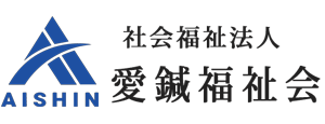 愛鍼福祉会